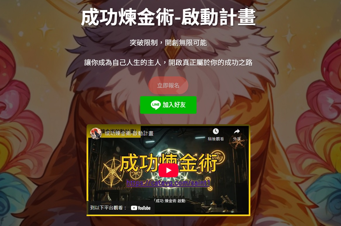 成功煉金術